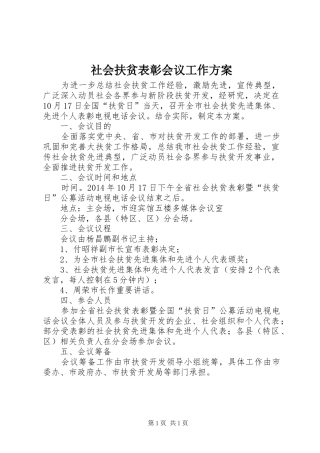 社会扶贫表彰会议工作实施方案 
