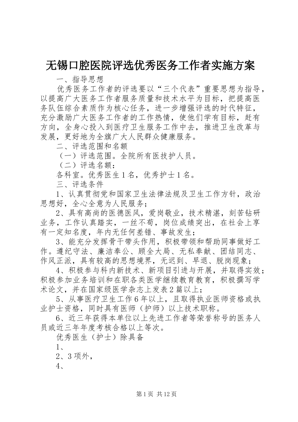 无锡口腔医院评选优秀医务工作者实施方案_第1页