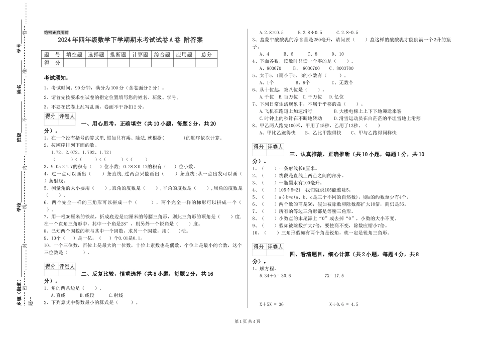 2024年四年级数学下学期期末考试试卷A卷-附答案_第1页