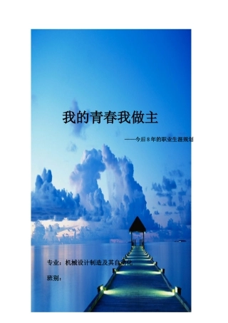 机电专业机械制造及其自动化职业生涯规划书