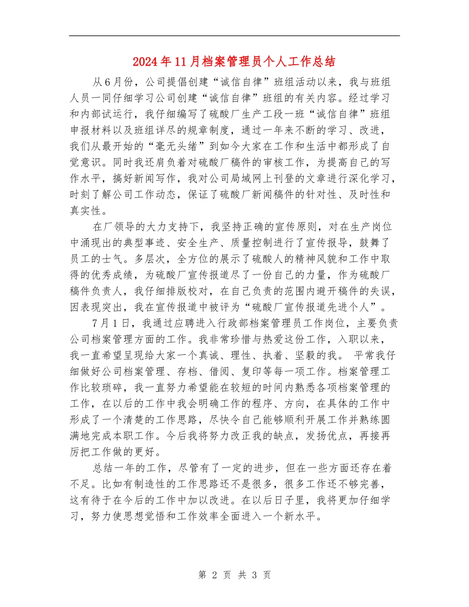 2024年11月档案管理员个人工作总结【新版】_第2页