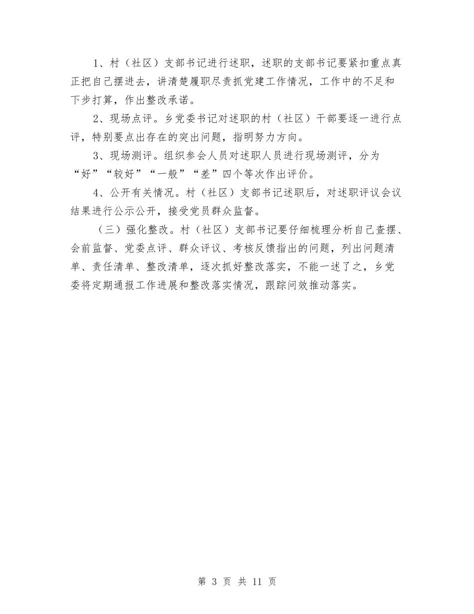 2024年度全乡党建述职评议考核工作方案与2024年度全县免疫接种工作总结汇编_第3页