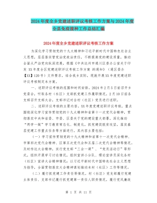 2024年度全乡党建述职评议考核工作方案与2024年度全县免疫接种工作总结汇编