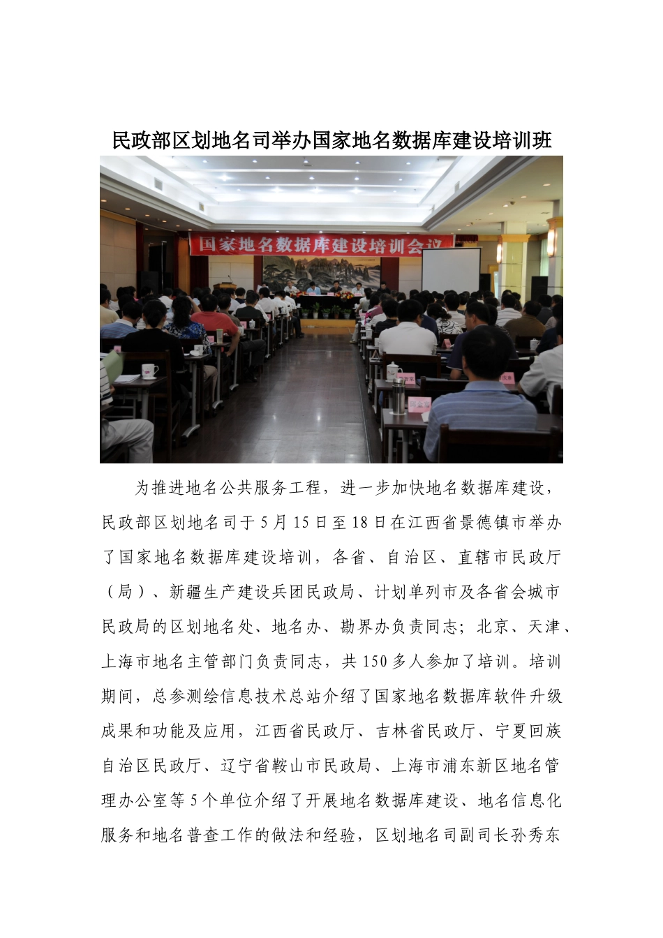 民政部区划地名司举办国家地名数据库建设培训会议-民政部区_第1页