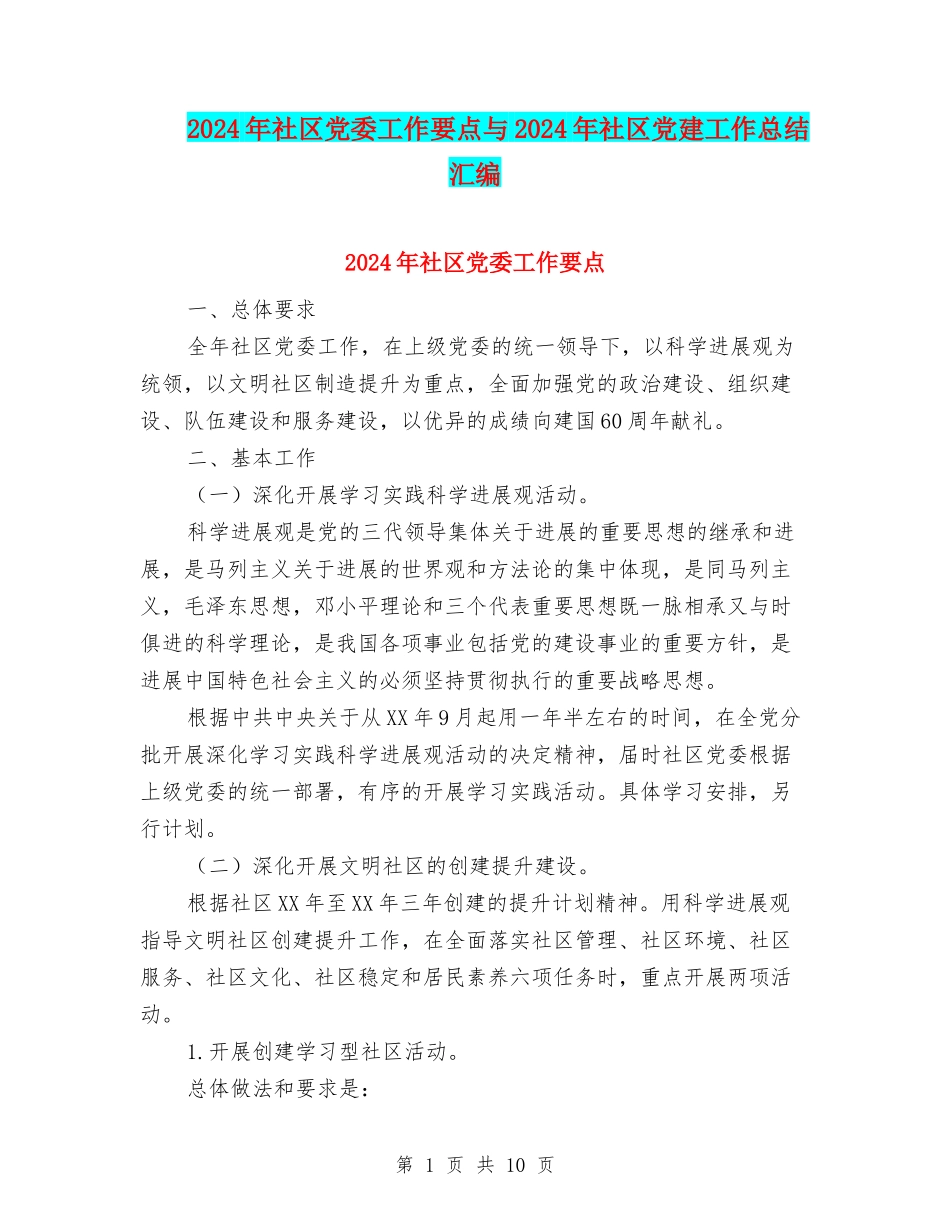 2024年社区党委工作要点与2024年社区党建工作总结汇编_第1页