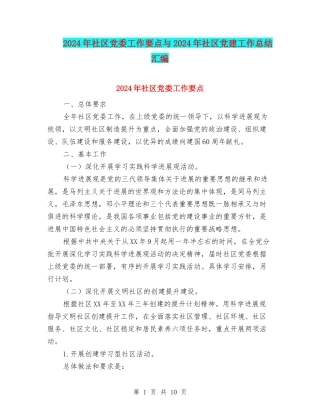 2024年社区党委工作要点与2024年社区党建工作总结汇编