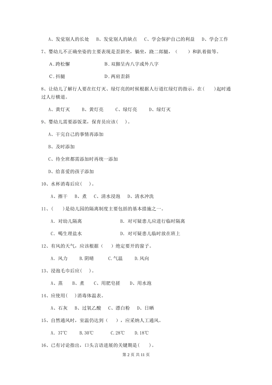 2024-2024年幼儿园大班保育员四级业务技能考试试题试卷(含答案)_第2页