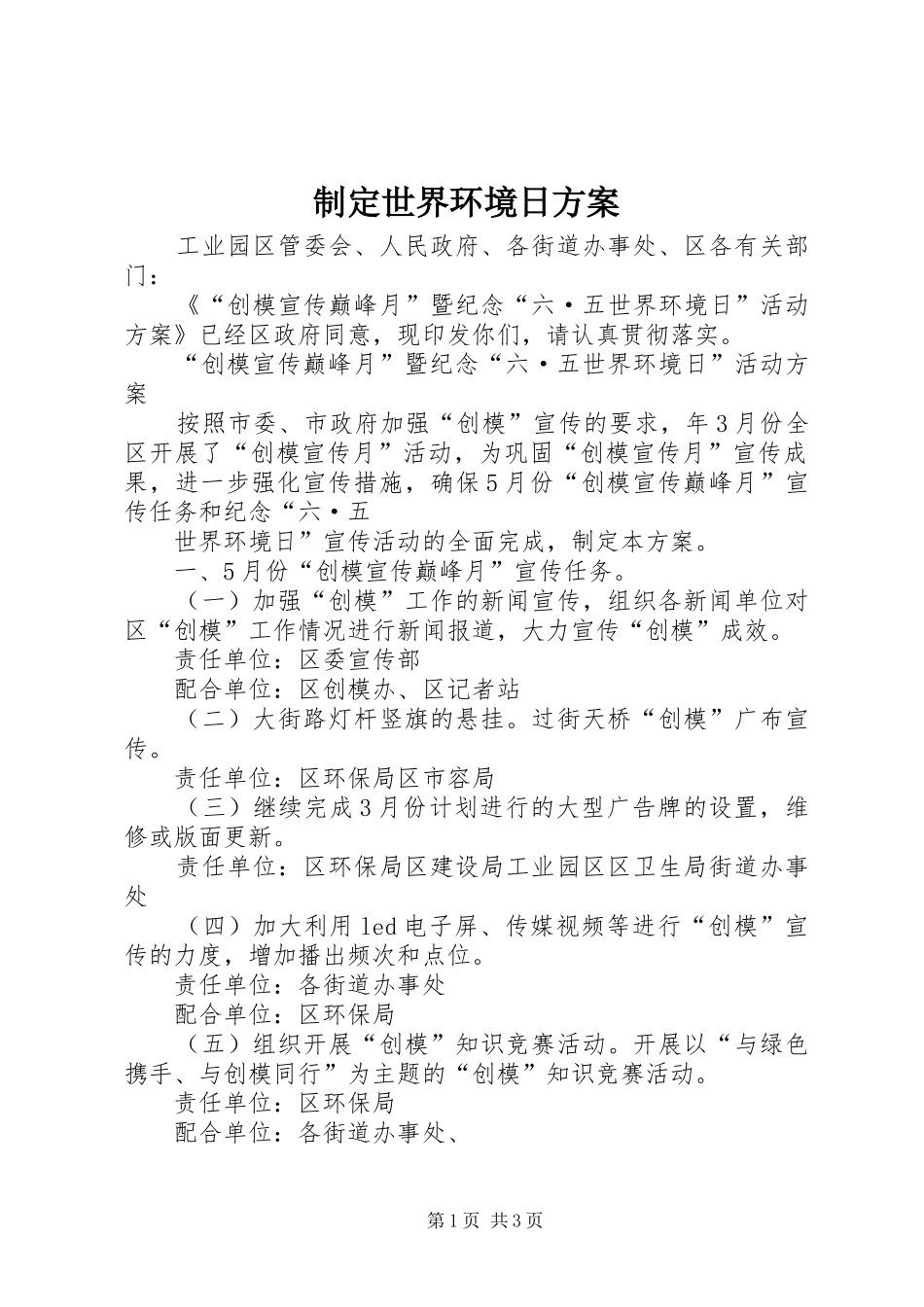 制定世界环境日方案_第1页