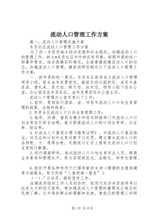 流动人口管理工作方案