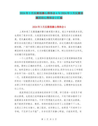 2024年3月反腐倡廉心得体会4与2024年3月反腐倡廉活动心得体会2汇编