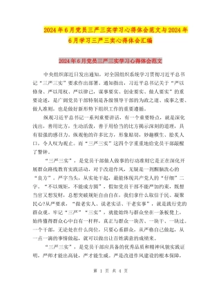 2024年6月党员三严三实学习心得体会范文与2024年6月学习三严三实心得体会汇编