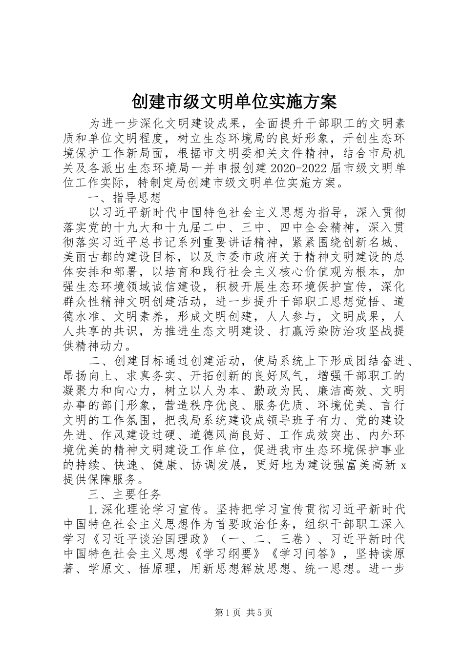 创建市级文明单位方案 _第1页