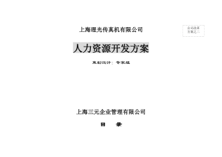 【实例】上海理光传真机有限公司-人力资源开发方案-44页