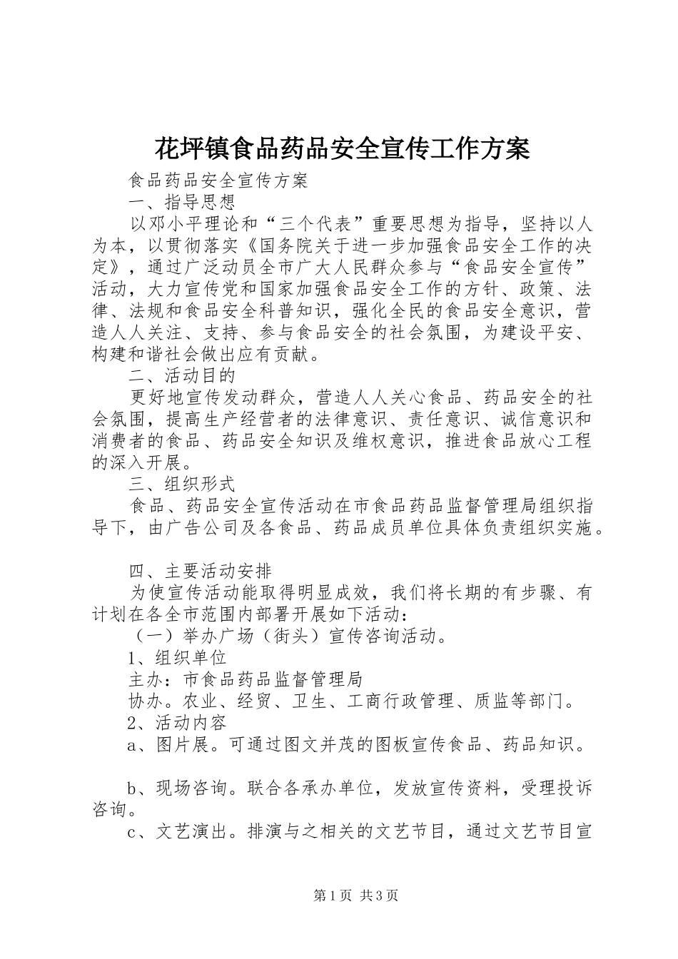 花坪镇食品药品安全宣传工作实施方案 _第1页