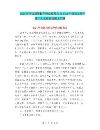 2024年信访局局长年终总结范文与2024年信访工作年度个人工作总结范文汇编