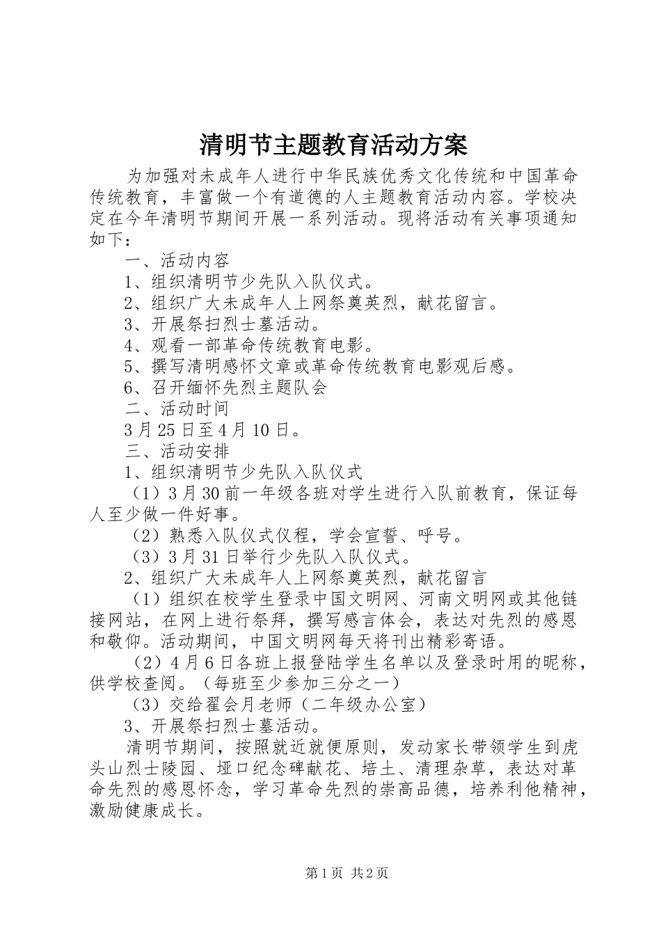 清明节主题教育活动实施方案 _第1页