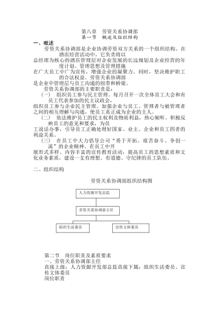 劳资关系协调部岗位职责与组织结构概述