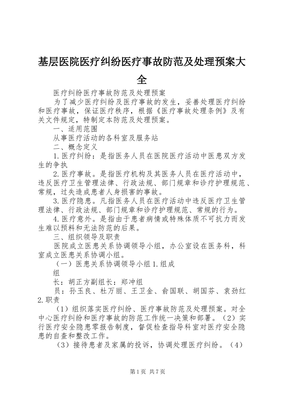 基层医院医疗纠纷医疗事故防范及处理应急预案大全 _第1页