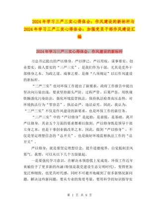 2024年学习三严三实心得体会：作风建设的新标杆与2024年学习三严三实心得体会：加强党员干部作风建设汇编