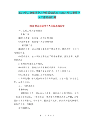 2024学习会秘书个人年终总结范文与2024学习委员个人工作总结汇编