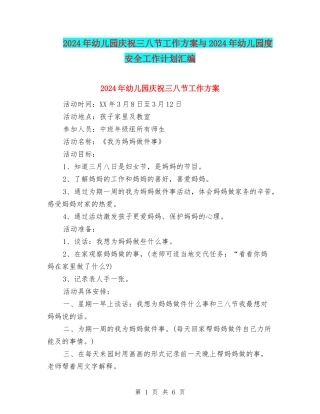 2024年幼儿园庆祝三八节工作方案与2024年幼儿园度安全工作计划汇编