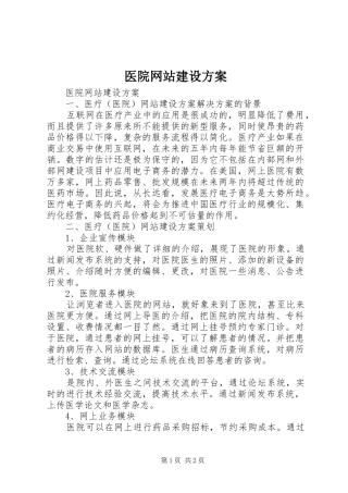 医院网站建设实施方案 