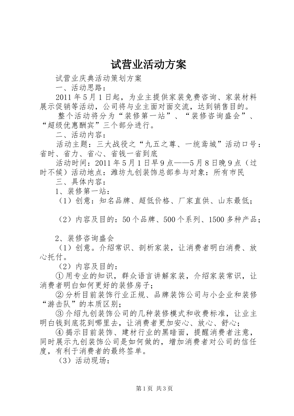 试营业活动实施方案 _第1页
