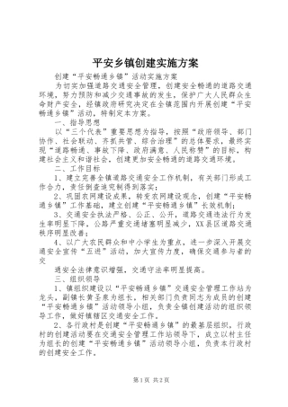 平安乡镇创建方案 