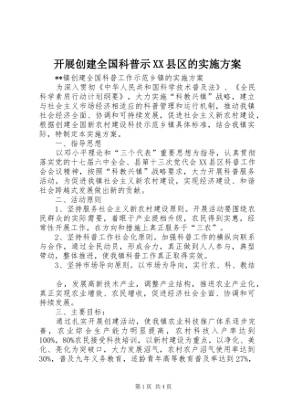 开展创建全国科普示XX县区的方案 