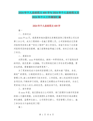 2024年个人总结范文400字与2024年个人总结范文及2024年个人工作规划汇编