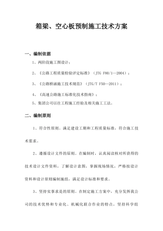 TJ-2梁板预制施工技术方案