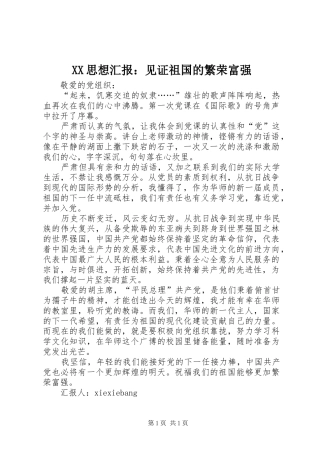 XX思想汇报：见证祖国的繁荣富强 