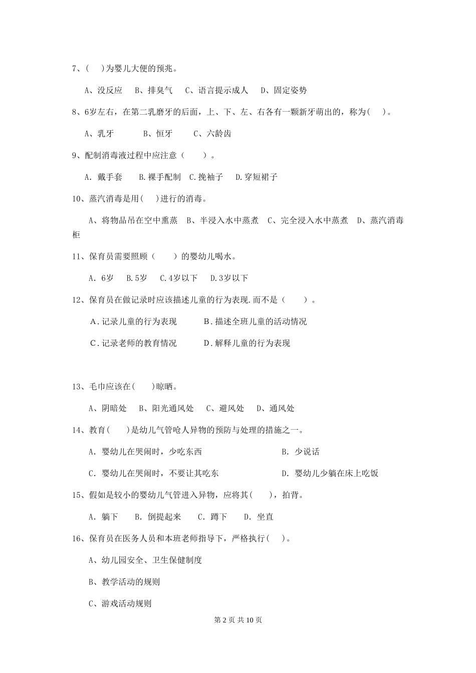 2024版保育员中级考试试题试卷及答案_第2页