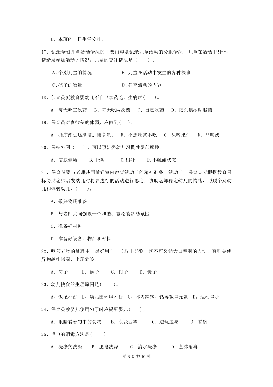 2024版保育员中级考试试题试卷及答案_第3页