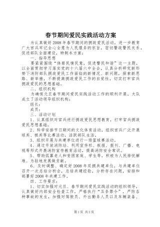 春节期间爱民实践活动实施方案 
