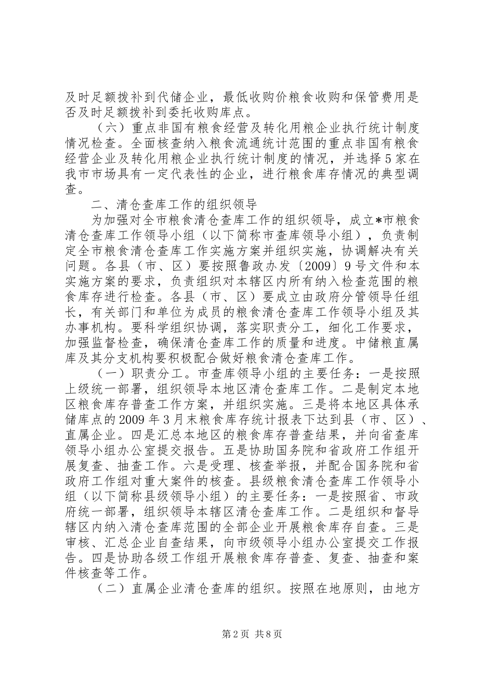 市粮食清仓查库工作方案_第2页