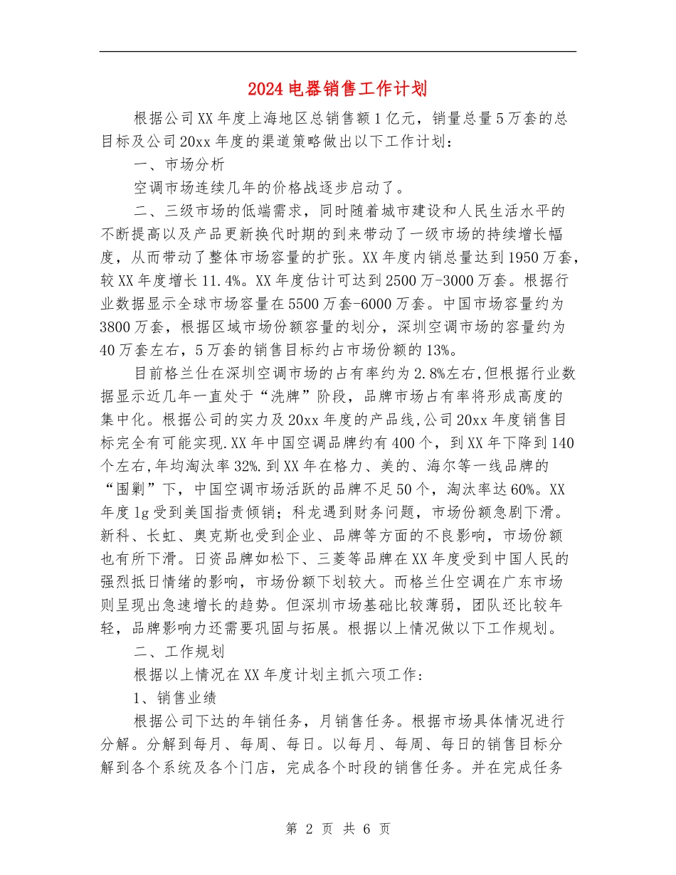 2024电器销售工作计划1_第2页