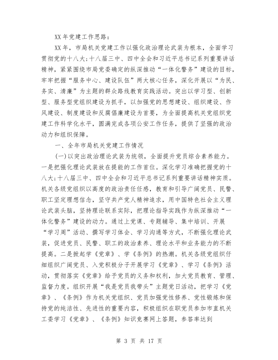 2024年党建工作计划和方案与2024年党建工作计划安排汇编_第3页