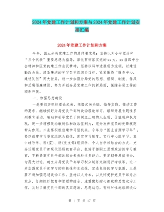 2024年党建工作计划和方案与2024年党建工作计划安排汇编