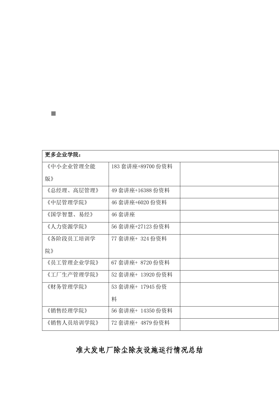 某发电厂除尘除灰设施运行情况总结_第1页