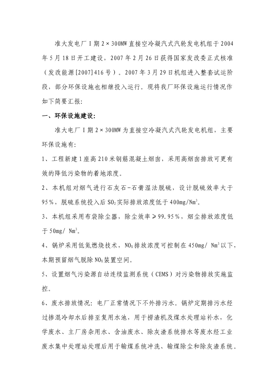 某发电厂除尘除灰设施运行情况总结_第2页