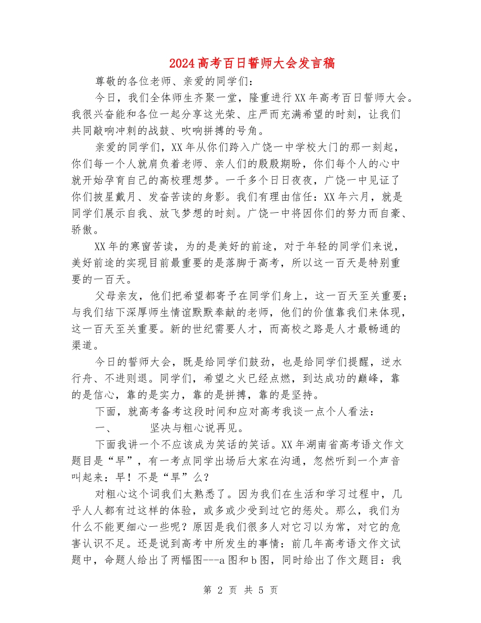 2024高考百日誓师大会发言稿_第2页