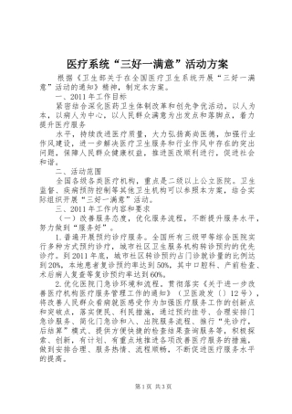 医疗系统“三好一满意”活动实施方案 