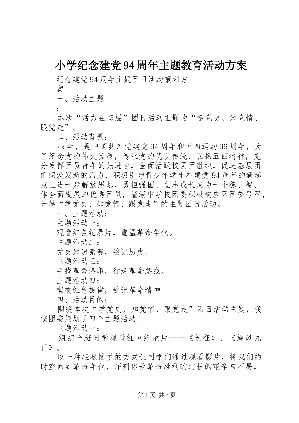 小学纪念建党94周年主题教育活动实施方案 _第1页