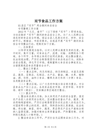 双节食品工作实施方案 