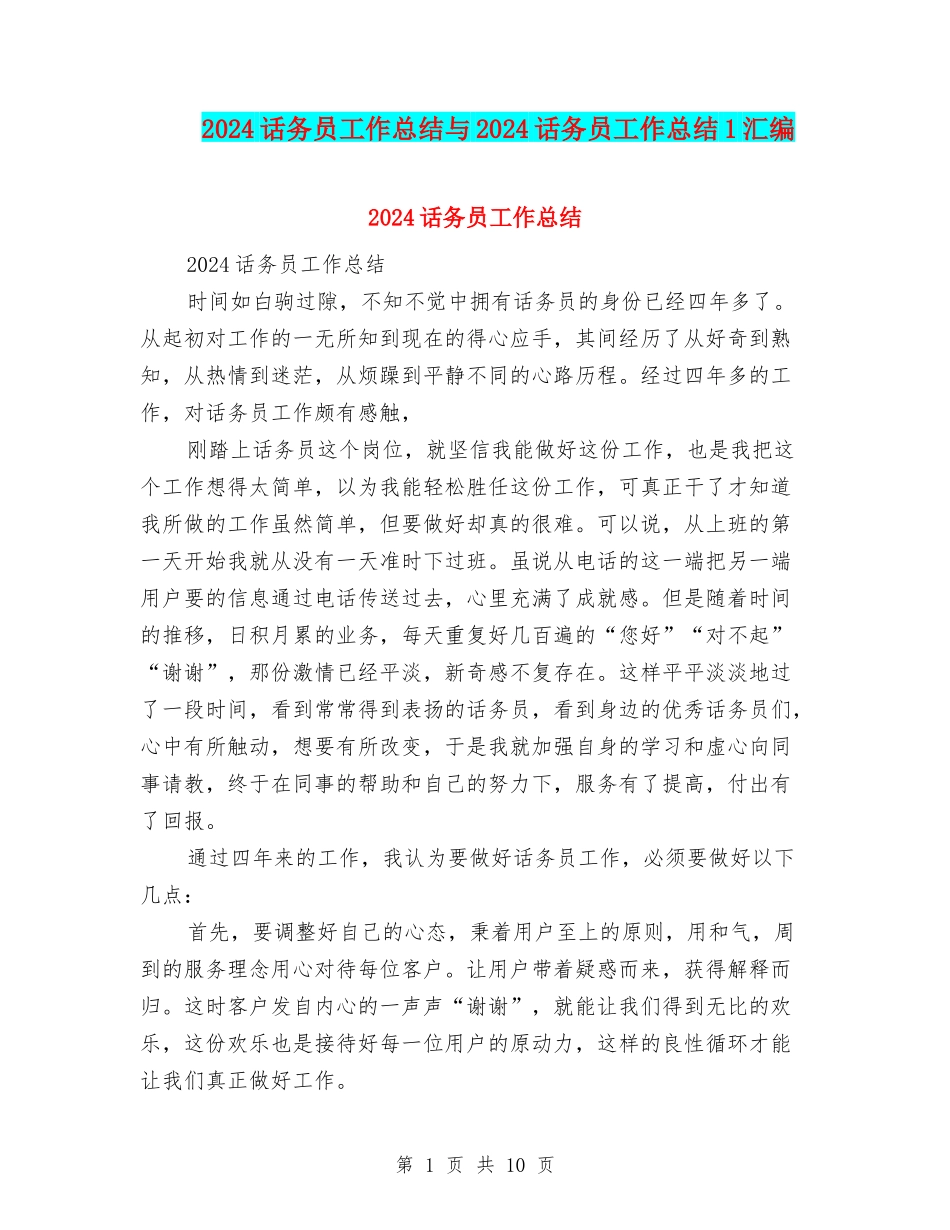 2024话务员工作总结与2024话务员工作总结1汇编_第1页