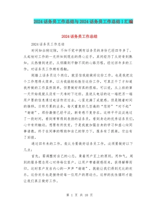 2024话务员工作总结与2024话务员工作总结1汇编