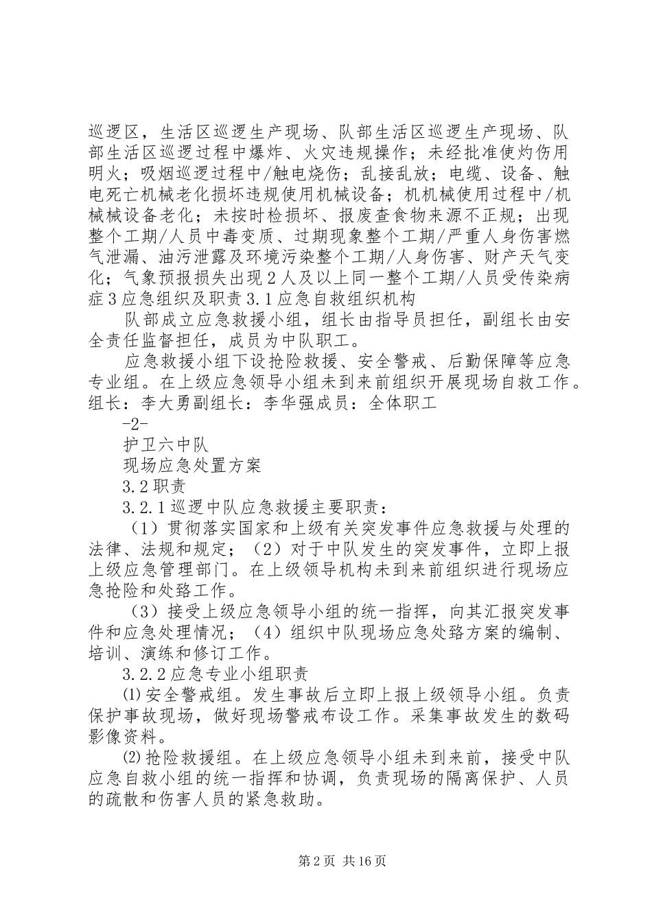 现场应急处置方案(通用版)_第2页
