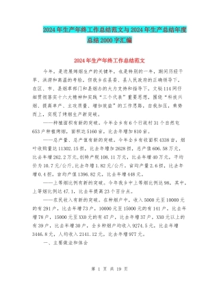 2024年生产年终工作总结范文与2024年生产总结年度总结2000字汇编