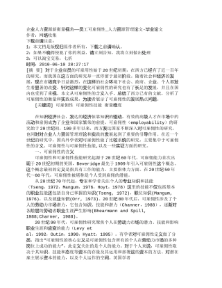【精品文档-管理学】企业人力资源新衡量视角——员工可雇佣性_